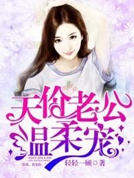 天价老公温柔宠 天价老公温柔宠