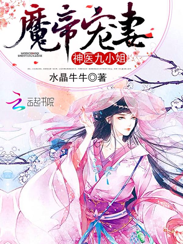 魔帝宠妻:神医九小姐 魔帝宠妻:神医九小姐