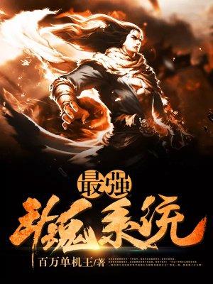 最强斗魂系统 最强斗魂系统