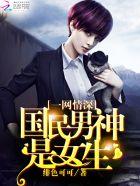 一网情深:国民男神是女生 一网情深:国民男神是女生