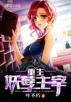 重生妖孽主宰 重生妖孽主宰