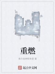 重燃 重燃
