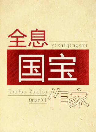 全息国宝作家 全息国宝作家