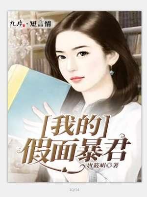 我的假面暴君 我的假面暴君