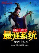 制霸三国之最强系统 制霸三国之最强系统