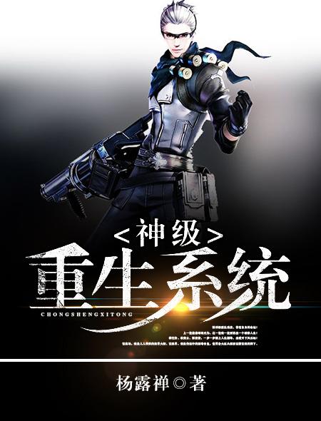 神级重生系统 神级重生系统