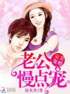 完美宠婚:老公,慢点宠! 完美宠婚:老公,慢点宠!