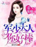 第一宠婚:帝少大人,你好棒! 第一宠婚:帝少大人,你好棒!