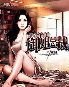 我的绝美御姐老婆 我的绝美御姐老婆