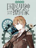 快穿系统:国民男神撩回家 快穿系统:国民男神撩回家