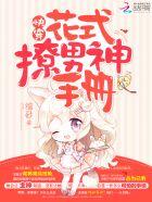 快穿:花式撩男神手册 快穿:花式撩男神手册