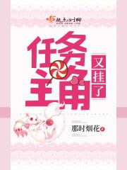 任务主角又挂了 任务主角又挂了