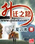 升迁之路 升迁之路