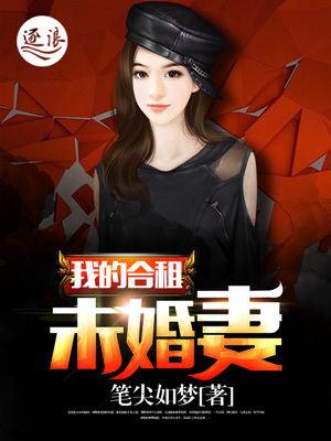 我的合租未婚妻 我的合租未婚妻