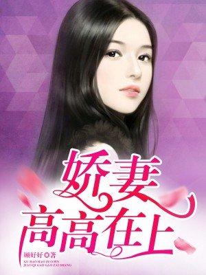 娇妻高高在上 娇妻高高在上