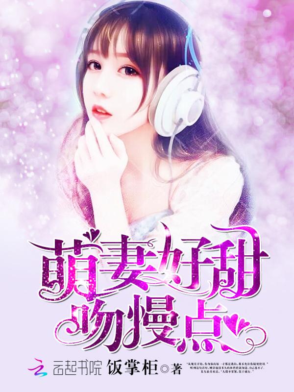 萌妻好甜,吻慢点! 萌妻好甜,吻慢点!