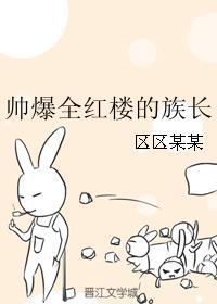 帅爆全红楼的族长 帅爆全红楼的族长
