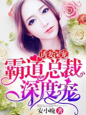霸道总裁深度宠 霸道总裁深度宠