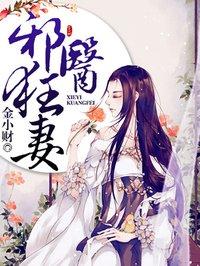 邪医狂妻 邪医狂妻