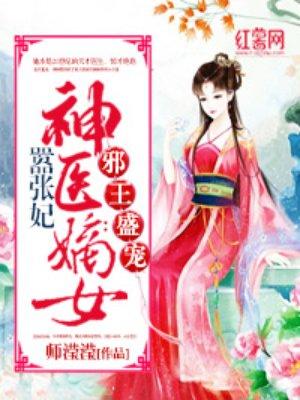 神医嫡女嚣张妃 神医嫡女嚣张妃