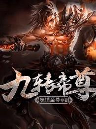 九转帝尊 九转帝尊
