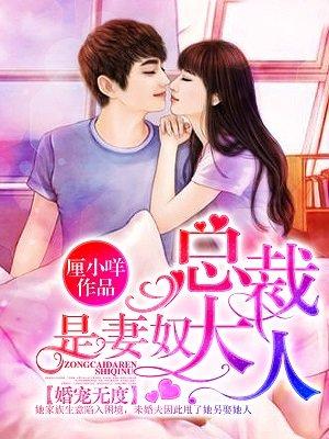 婚宠无度:总裁大人是妻奴 婚宠无度:总裁大人是妻奴