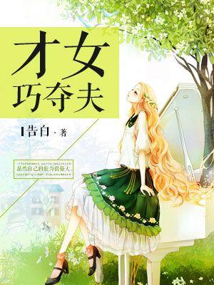 才女巧夺夫 才女巧夺夫