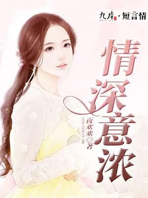 情深意浓 情深意浓