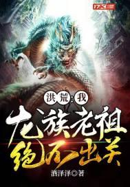 洪荒:我,龙族老祖,绝不出关! 洪荒:我,龙族老祖,绝不出关!