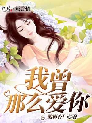我曾那么爱你 我曾那么爱你