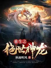 重生之绝世神龙 重生之绝世神龙